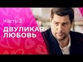 Двуликая любовь. Часть 2 | КИНО ПРО ДВОЙНУЮ ЖИЗНЬ | ОСТРОСЮЖЕТНЫЕ МЕЛОДРАМЫ | СМОТРЕТЬ СЕРИАЛ