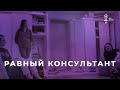 Равный консультант/серия НКО-профи