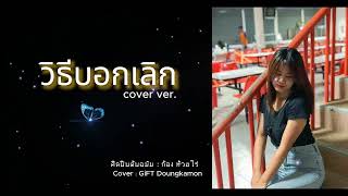 วิธีบอกเลิก  COVER VER. I Gift Doungkamon