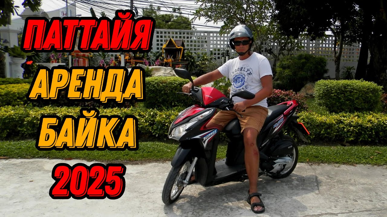 🌍 Паттайя аренда байка в Таиланде 2025: цены, что выбрать