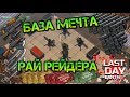 Рейд VIP донатера! Рай для рейдера, куча огнестрела! Самая суровый лут БАЗА мечта Last day