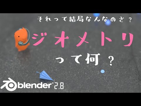 【Blenderミニ解説】ジオメトリって何？【コメ欄に補足有】