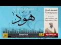 11 سورة هود هاني الرفاعي  