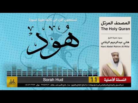11 سورة هود هاني الرفاعي  
