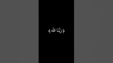 إن الذين قالوا ربنا الله ثم استقاموا شاشة سوداء | كرومات قرآن كريم | عبد الله مصطفى حالات واتس