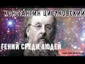 Аудиокнига Константин Циолковский "Гений среди людей". Читает Илья Тагильчанин