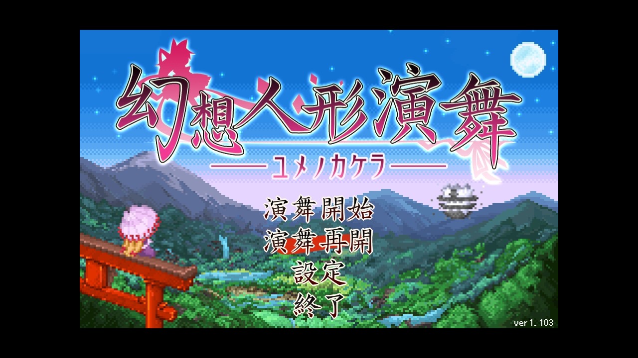 幻想人形演舞ユメノカケラ対戦 制限無し(大会お疲れさまでした)