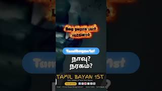 🔥❗️ #tamil #tamilbayan1st #tamilnadu #bayan
