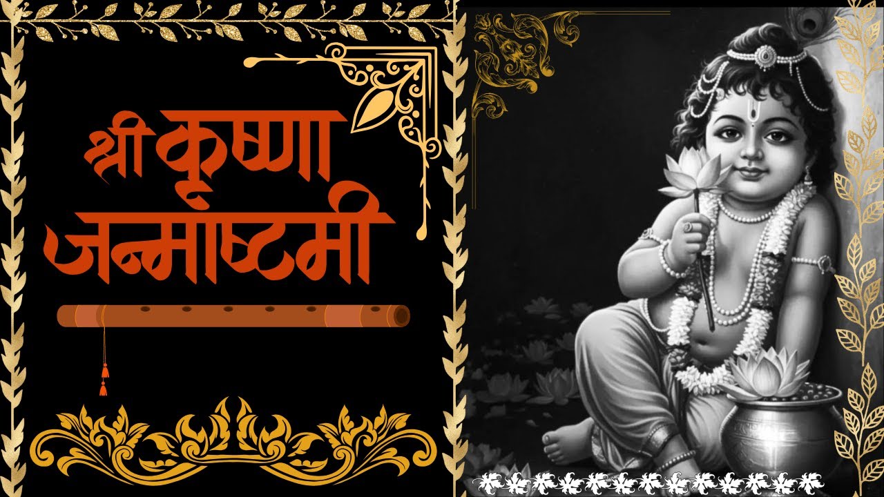 Janmashtami Special 2025- श्री कृष्ण जन्माष्टमी गीत, नन्द के आनंद भयो