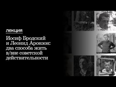 Лекция «Иосиф Бродский и Леонид Аронзон: два способа жить в / вне советской действительности»