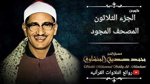 فضيلة القارئ الشيخ محمد صديق المنشاوي رحمه الله. الجزء الثلاثون .#المنشاوي #تلاوة_خاشعة 💗
