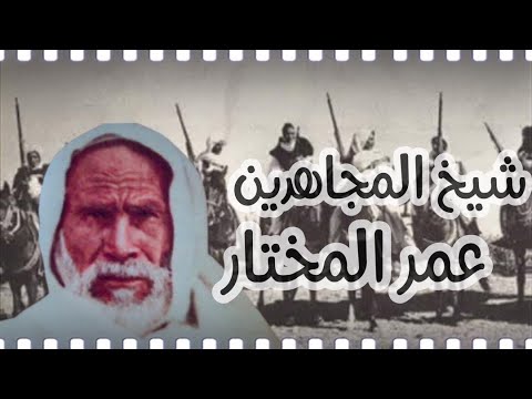 اقوى فيديو لشيخ المجاهدين الليبي عمر المختار 2021 