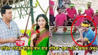 মাঝির চরিত্রে শাকিব খান গলুই সিনেমায় শাকিবের নায়িকা পূজা চেরি ভিডিও দেখুন - Shakib Khan Golui Movie