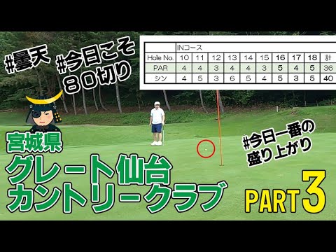 2024夏-グレート仙台CC-Part3(16～18H)