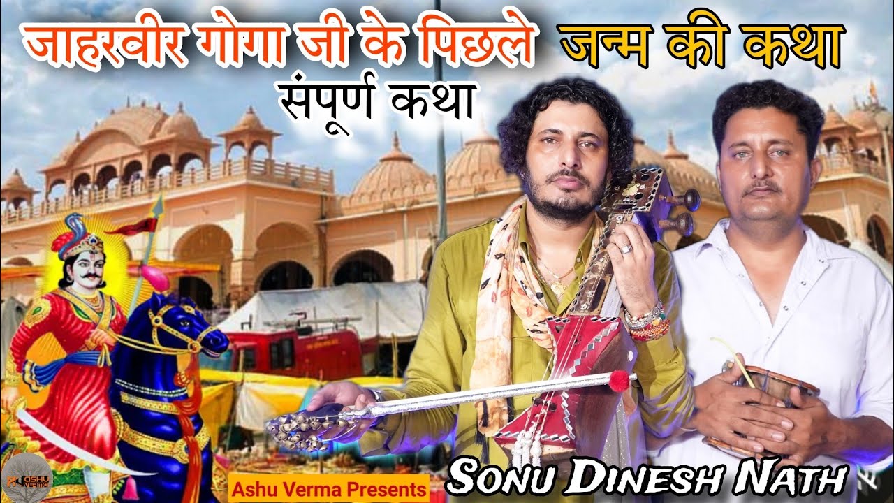 माता नवल्दे की संपूर्ण कथा l Youtube पर पहली बार l Sonu Dinesh Nath l Balbir Bhagat I Bhaini Gaddi