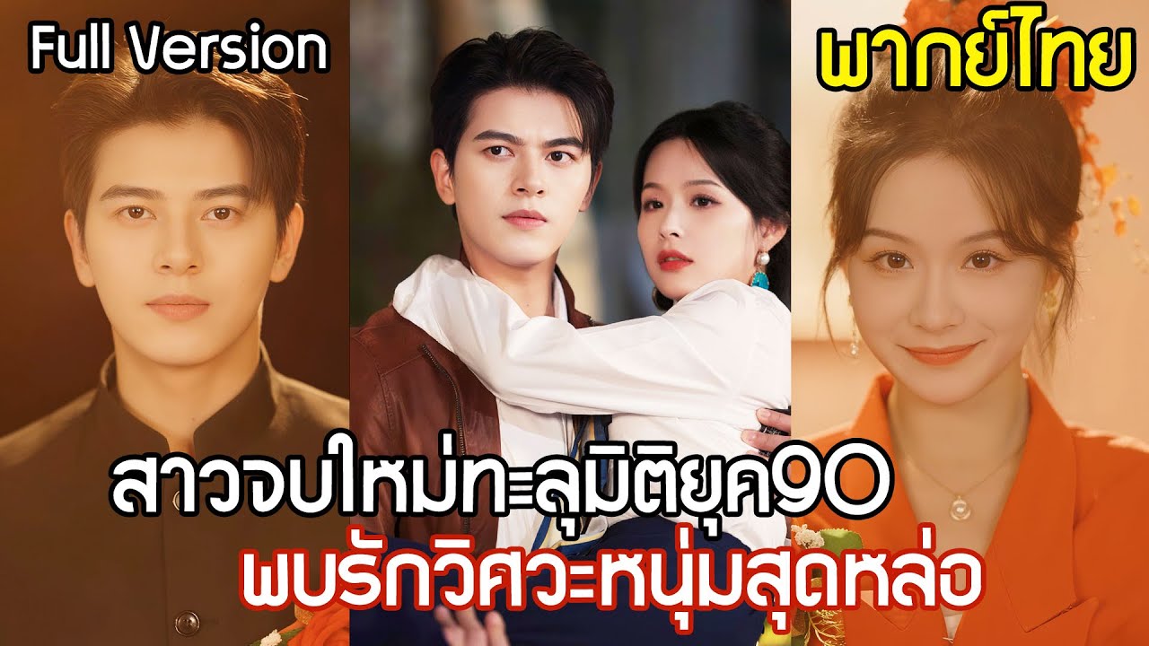 สาวจบใหม่ทะลุมิติไปเป็นผอ.ยุค 90 พบรักกับวิศวะหนุ่มหล่อ ช่วยเขาฟื้นฟูกิจการสุดยิ่งใหญ่แห่งยุค poster