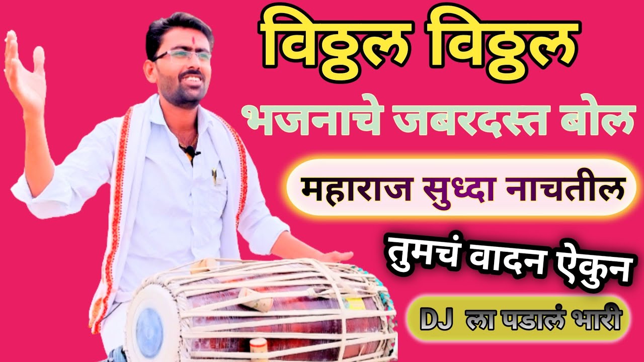 विठ्ठल विठ्ठल भजनाचे नाचायला लावणारे बोल l vithal vithal bhajan bol @Anandpakhwajaca