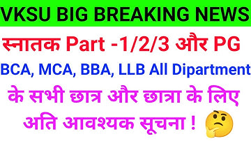 Veer Kunwar Singh University Ara | Vksu Ara सभी छात्रों के लिए अति आवश्यक सूचना जल्दी देखे #Vksu_Ara