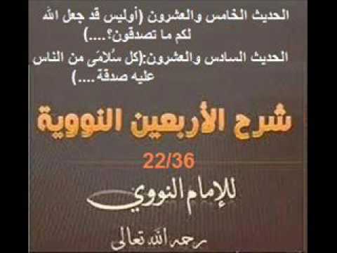 شرح الأربعين النووية (الحديث الخامس والعشرون;الحديث السادس والعشرون)الدرس22