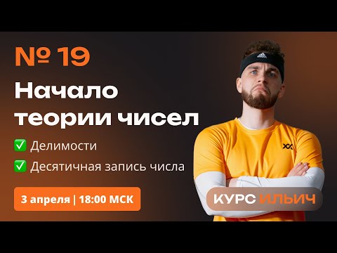 ТЕОРИЯ ЧИСЕЛ С НУЛЯ. НАЧАЛО | №19 ЕГЭ | Ильич ЕГЭ профильная математика | ЕГЭ2024 |