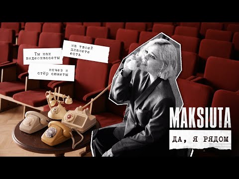 Maksiuta - ДА, Я РЯДОМ (MOOD VIDEO)