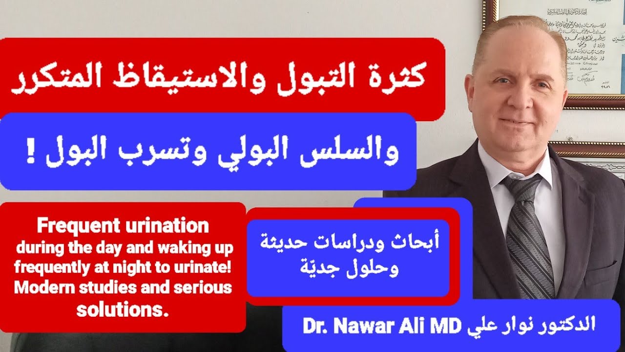 كثرة التبول وتكرار عدد مرات البول والاستيقاظ المتكرر ! دراسات حديثة وحلول وعلاجات نهائية !
