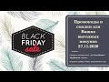 BlackFriday Скидки и Промокоды для Ваших выгодных покупок 27 11 2020