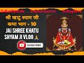 Sampuran shree khatu shyam baba ji katha part 10 jai shree krishana hare hare
