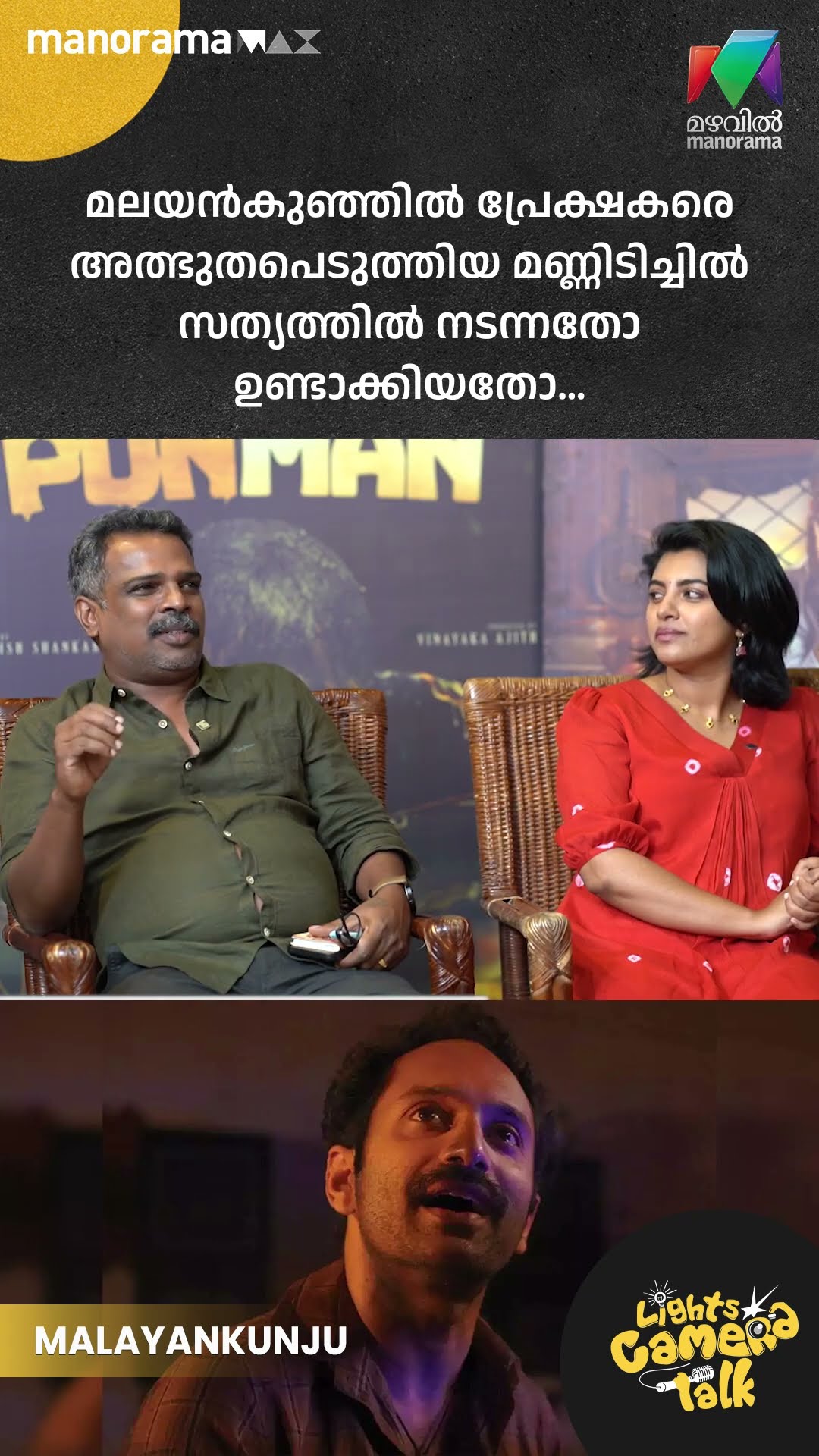 മലയൻകുഞ്ഞിൽ പ്രേക്ഷകരെ അത്ഭുതപ്പെടുത്തിയ മണ്ണിടിച്ചിൽ സത്യത്തിൽ നടന്നതോ? LIGHTS CAMERA TALK
