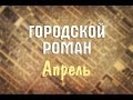 Городской Роман. Апрель | Кривой Рог