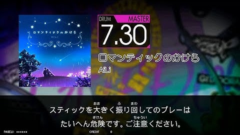 ロマンティックのかけら(MAS) GITADORA FUZZ-UP DrumMania