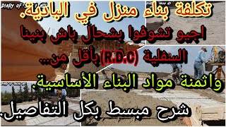 تكلفة بناء منزل? كمية مواد البناء اللازمة لبناء طابق السفلي ?  Le coût de construction dune maison