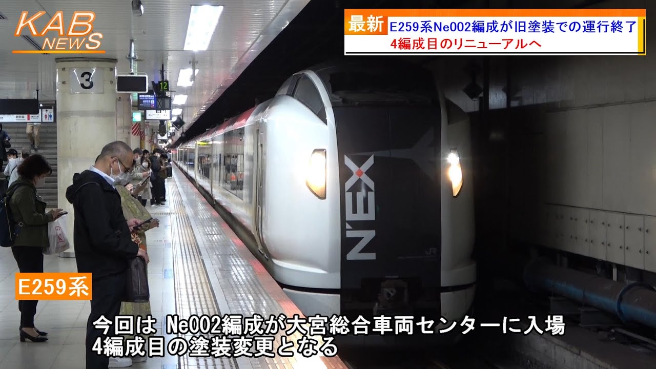 旧塗装はあと18編成に】E259系Ne002編成が旧塗装での運行終了(2023年6