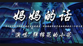 Download Lagu （烟嗓版）妈妈的话-弹棉花的小花『童年的梦境可笑的就像是乌云隐藏着 外面的世界漆黑着而我依然是一个篝火者』动态歌词lyrics 高音质 MP3