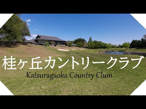 桂ヶ丘カントリークラブ（茨城県）ハーフラウンド　ＩＮコース