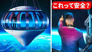 巨大気球でいざ宇宙旅行へ！(2024年実現予定)