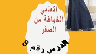 الجيبة القصات ال 6 قطع / الدرس رقم 8 في كورس الخياطة من الصفر