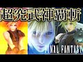 【クラウド】歴代FFシリーズ+α 超究武神覇斬総まとめ / Final Fantasy & Kingdom Hearts & Super Smash Bros Omnislash Exhibition