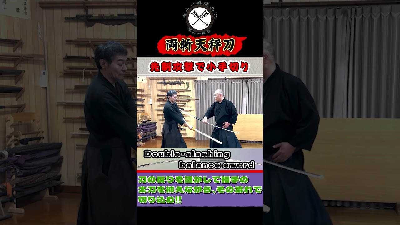 【両斬天秤刀】双刀の利! 先制攻撃で抑え切り!!#shorts#ショート#古武道#剣術#浅山一伝流#居合#関#samurai