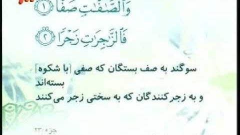 037 - ترتیل تصویری سوره صافات با صدای استاد پرهیزکار