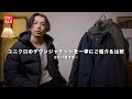 【UNIQLO】冬に大活躍のユニクロのダウンを一挙ご紹介【コスパ◎】