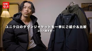 【UNIQLO】冬に大活躍のユニクロのダウンを一挙ご紹介【コスパ◎】