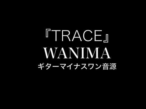 『TRACE』 WANIMA　【カラオケ音源】ギター