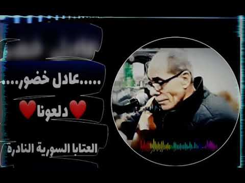 عادل خضور دلعونا