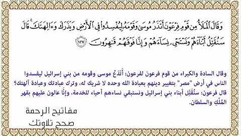 القراءة الصحيحة للآية 127 سورة الأعراف