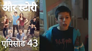 एपिसोड 43 - और स्टोरी - Our Story - Hamari Kahani