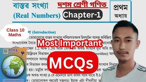 বাস্তৱ সংখ্যা Class 10 MCQ । Class 10 Maths Chapter 1 MCQ Assamese Medium. SEBA Class 10 Maths MCQ.