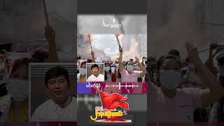 ၈၈ ကသွေးကြွေးဟောင်း ၂၁မှာအပြီးတောင်း ✊#Rangoon_Radio #ရန်ကုန်ရေဒီယို#၈၈၈၈#ဒီမိုကရေစီအရေးတော်ပုံ