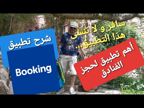 شرح مبسط لتطبيق booking