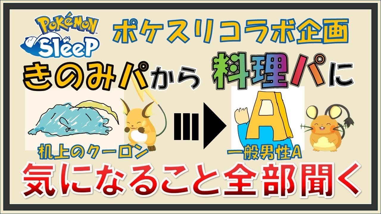 【ポケスリ】現環境最先端！料理初心者必見！きのみパが料理パに全部聞いてみた！【ポケモンスリープ】